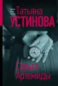 Татьяна Устинова: Богиня прайм-тайма (обложка)