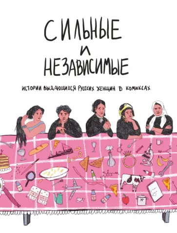Ольга Алферова - Сильные и независимые. Истории выдающихся русских женщин в комиксах Ольга Алферова - Сильные и независимые. Истории выдающихся русских женщин в комиксах обложка книги