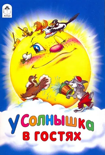 У солнышка в гостях обложка книги