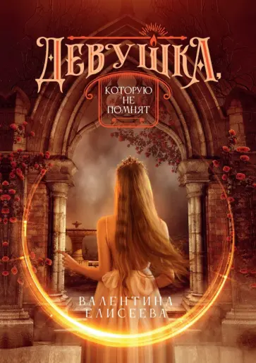 Валентина Елисеева - Девушка, которую не помнят обложка книги