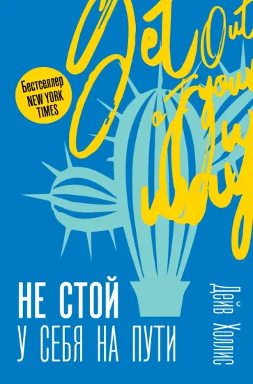 Дейв Холлис - Не стой у себя на пути: Руководство скептика по развитию и самореализации Дейв Холлис - Не стой у себя на пути: Руководство скептика по развитию и самореализации обложка книги