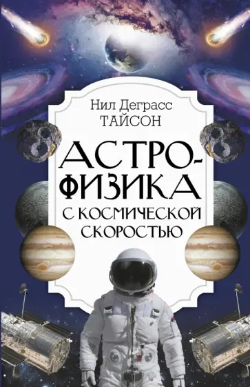 Тайсон Деграсс - Астрофизика с космической скоростью Тайсон Деграсс - Астрофизика с космической скоростью обложка книги