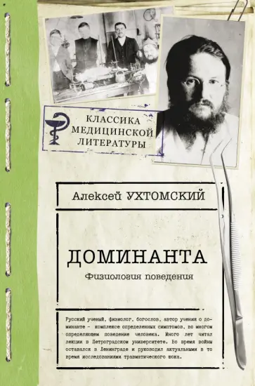 Алексей Ухтомский - Доминанта. Физиология поведения обложка книги