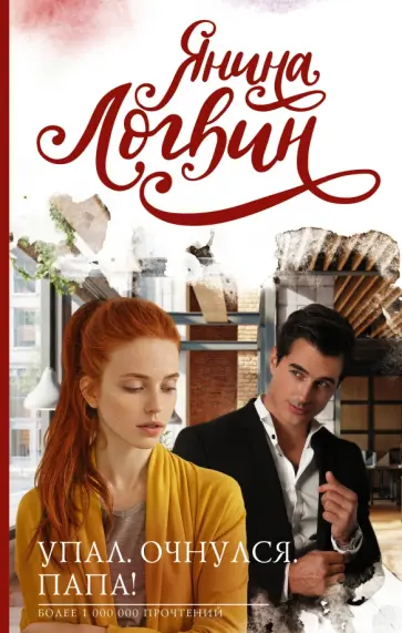 Янина Логвин - Упал. Очнулся. Папа! обложка книги