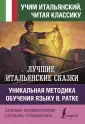 Учим итальянский, читая классику