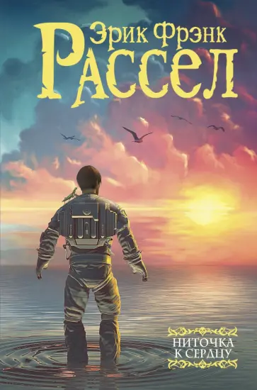 Эрик Рассел - Ниточка к сердцу Эрик Рассел - Ниточка к сердцу обложка книги