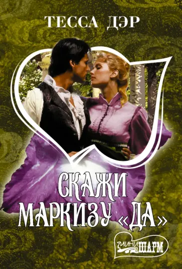 Тесса Дэр - Скажи маркизу "да" обложка книги