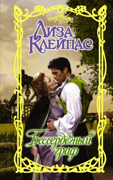 Лиза Клейпас - Бессердечный граф обложка книги