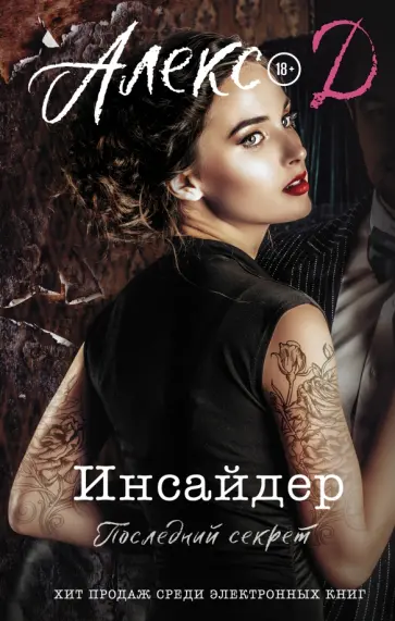Д. Алекс - Инсайдер. Последний секрет Д. Алекс - Инсайдер. Последний секрет обложка книги