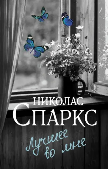 Николас Спаркс - Лучшее во мне обложка книги