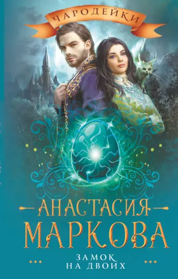 Анастасия Маркова - Замок на двоих обложка книги