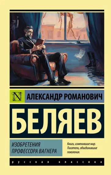 Александр Беляев - Изобретения профессора Вагнера обложка книги