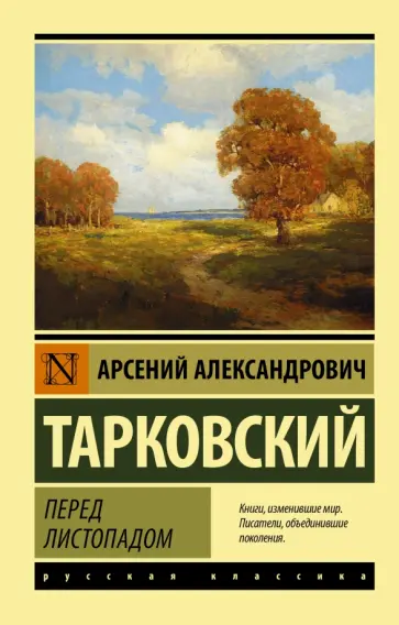Арсений Тарковский - Перед листопадом. Сборник Арсений Тарковский - Перед листопадом. Сборник обложка книги