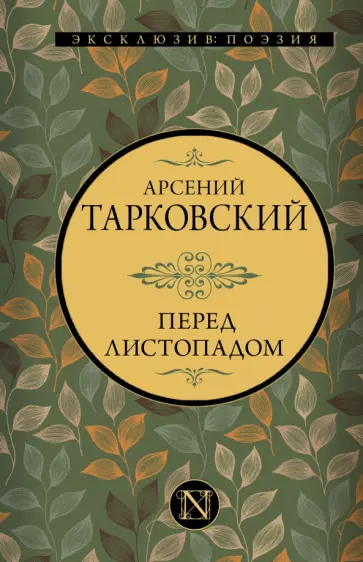 Арсений Тарковский - Перед листопадом. Сборник Арсений Тарковский - Перед листопадом. Сборник обложка книги