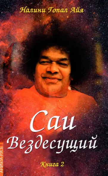 Гопал Налини - Саи - Вездесущий. Книга 2 обложка книги