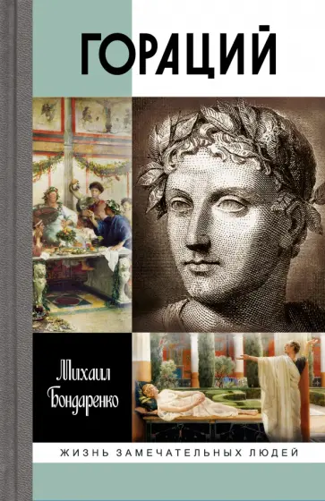 Михаил Бондаренко - Гораций обложка книги