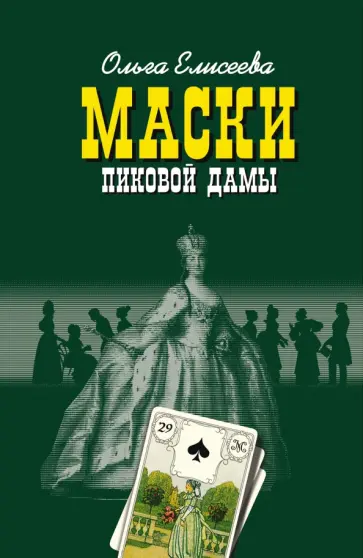 Ольга Елисеева - Маски Пиковой дамы обложка книги