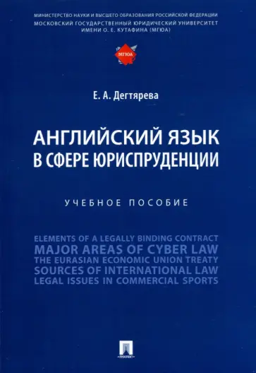 Екатерина Дегтярева - Английский язык в сфере юриспруденции. Учебное пособие обложка книги