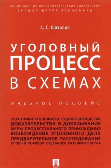 Александр Шаталов - Уголовный процесс в схемах. Учебное пособие обложка книги