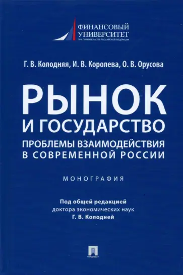 Колодняя, Орусова - Рынок и государство. Проблемы взаимодействия в современной России. Монография обложка книги