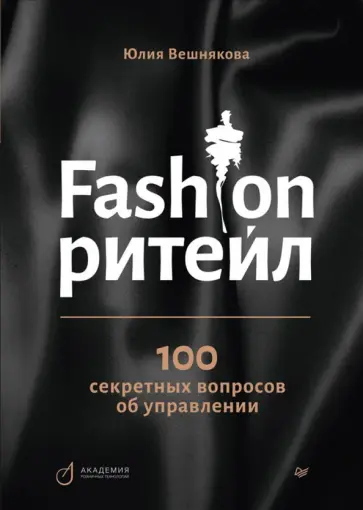 Юлия Вешнякова - Fashion-ритейл. 100 секретных вопросов об управлении Юлия Вешнякова - Fashion-ритейл. 100 секретных вопросов об управлении обложка книги