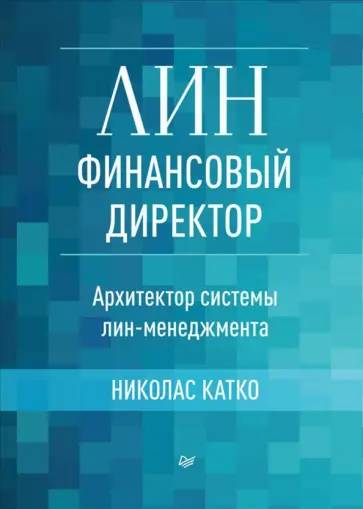 Николас Катко - Лин-финансовый директор. Архитектор системы Лин-менеджмента Николас Катко - Лин-финансовый директор. Архитектор системы Лин-менеджмента обложка книги