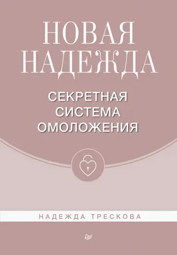 Надежда Трескова - Новая Надежда. Секретная система омоложения обложка книги