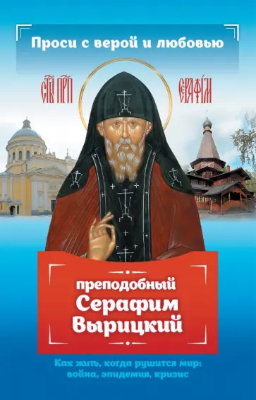 Анна Гиппиус - Проси с верой и любовью. Преподобный Серафим Вырицкий обложка книги