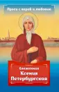 Проси с верой и любовью