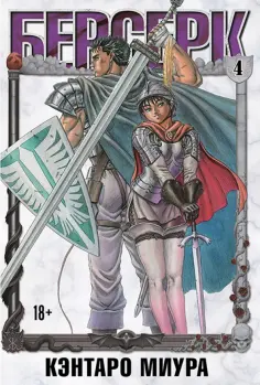 Кэнтаро Миура - Берсерк. Том 4 обложка книги