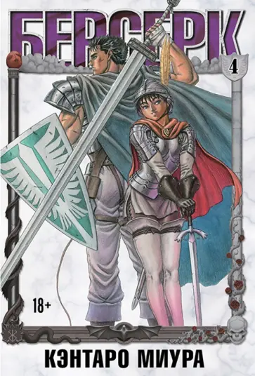 Кэнтаро Миура - Берсерк. Том 4 обложка книги