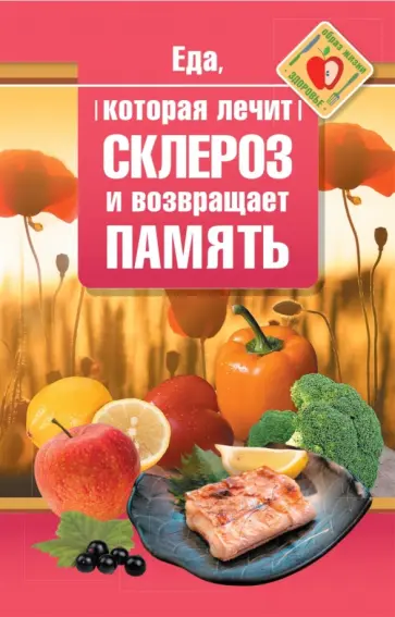 Наталья Стрельникова - Еда, которая лечит склероз и возвращает память обложка книги