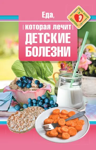Наталья Стрельникова - Еда, которая лечит детские болезни обложка книги