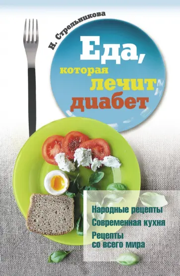 Наталья Стрельникова - Еда, которая лечит диабет обложка книги