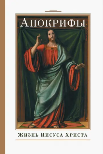 Апокрифы. Жизнь Иисуса Христа Апокрифы. Жизнь Иисуса Христа обложка книги
