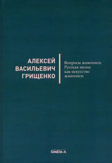 Алексей Грищенко - Вопросы живописи. Русская икона как искус живописи Алексей Грищенко - Вопросы живописи. Русская икона как искус живописи обложка книги