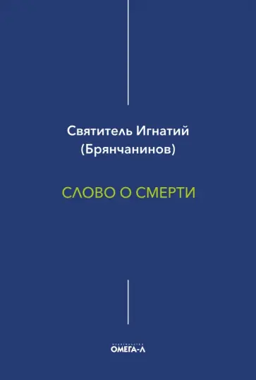 Игнатий Брянчанинов - Слово о смерти Игнатий Брянчанинов - Слово о смерти обложка книги