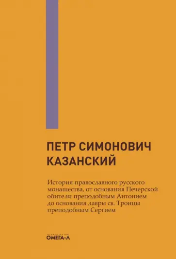 Петр Казанский - История православного русского монашества, от основания Печерской обители преп. Антонием до основани обложка книги