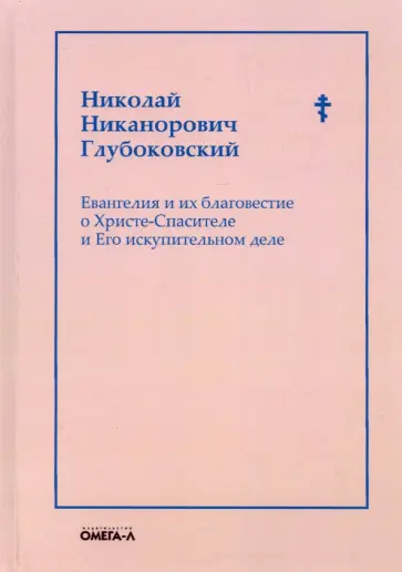 Николай Глубоковский - Евангелия и их благовестие о Христе-Спасителе и Его искупительном деле обложка книги