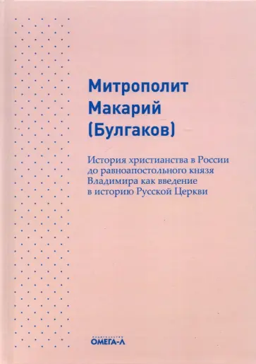 Макарий Митрополит - История христианства в России до равноапостольного князя Владимира как введение в историю русской обложка книги