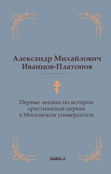 Александр Иванцов-Платонов - Первые лекции по истории христианской церкви в Московском университете обложка книги
