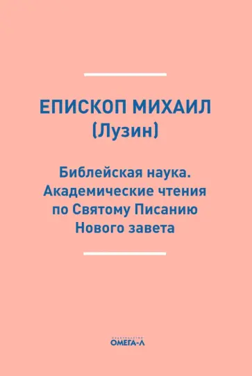 Михаил Епископ - Библейская наука. Академические чтения по Святому Писанию Нового завета обложка книги