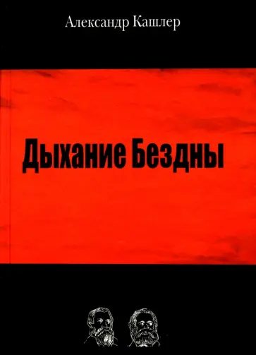 Александр Кашлер - Дыхание Бездны обложка книги