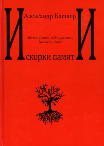 Александр Кашлер - Искорки памяти. Воспоминания, публицистика, рассказы, стихи обложка книги