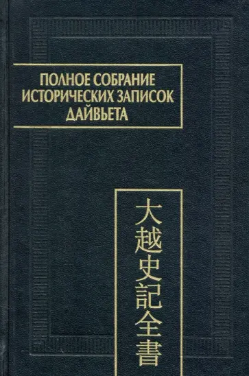 Полное собрание исторических записок Дайвьета. В 8-ми томах. Том 8. Основные анналы. Главы XVIII-XIX Полное собрание исторических записок Дайвьета. В 8-ми томах. Том 8. Основные анналы. Главы XVIII-XIX обложка книги