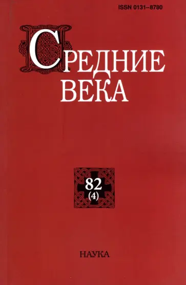 Средние века. Выпуск 82 (4). 2021 обложка книги