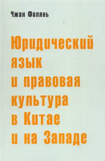 Фалянь Чжан - Юридический язык и правовая культура в Китае и на Западе. Сравнительный анализ обложка книги