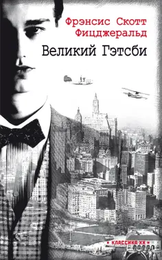 Фрэнсис Фицджеральд - Великий Гэтсби Фрэнсис Фицджеральд - Великий Гэтсби обложка книги