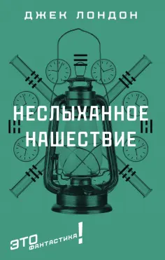 Джек Лондон - Неслыханное нашествие обложка книги