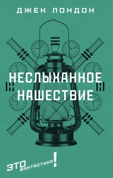 Джек Лондон - Неслыханное нашествие Джек Лондон - Неслыханное нашествие обложка книги